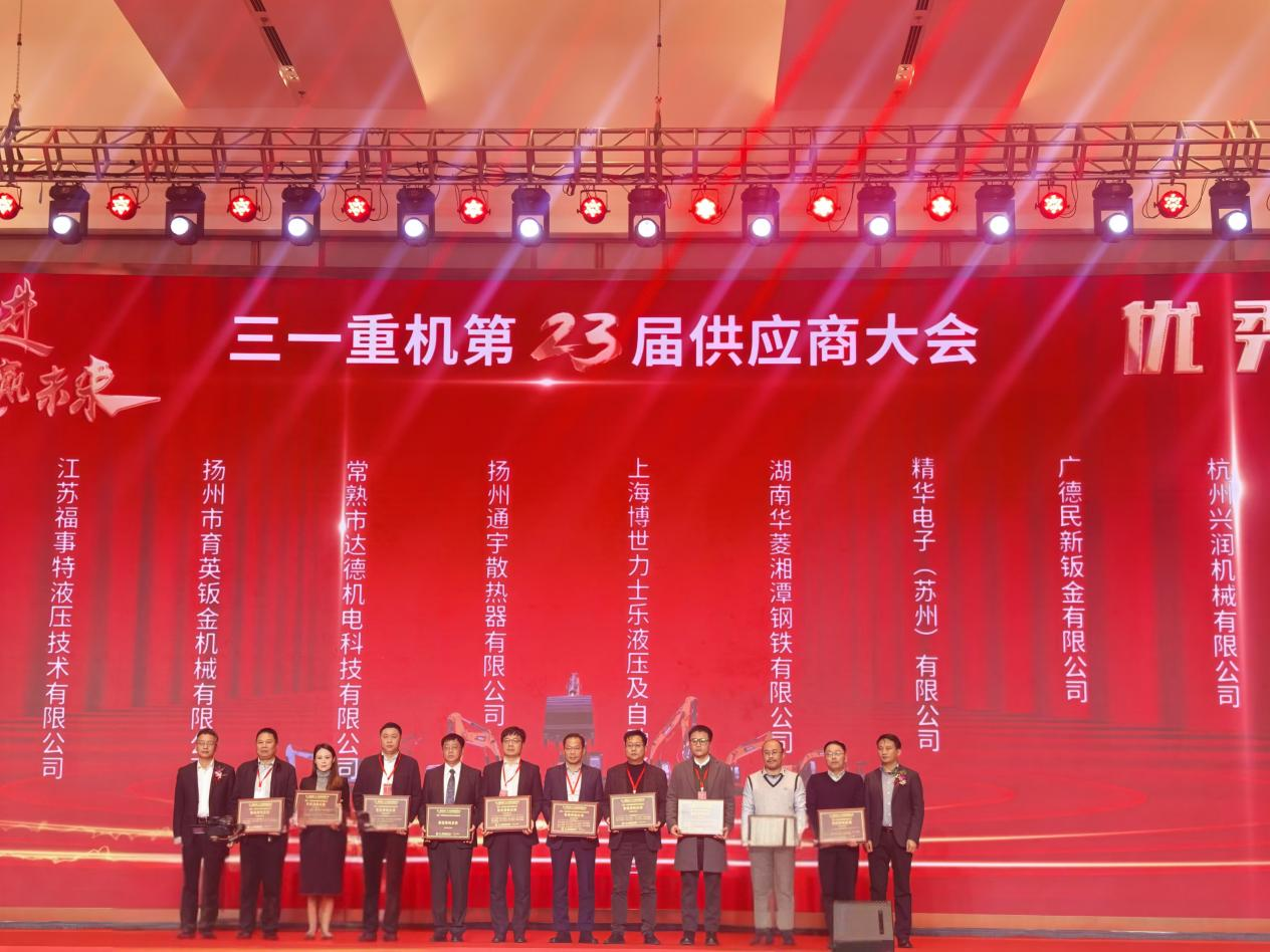 2024年12月16日，，，，，，在三一重机第23届供应商大会上，，，，，，江苏腾博会诚信为本专业服务再度荣获&ldquo;优异供应商&rdquo;称呼。。。。。。